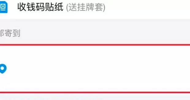 申请支付宝收款二维码贴纸的方法截图