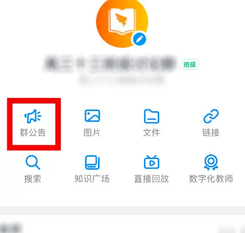 钉钉班级群的群公告删除的详细方法截图