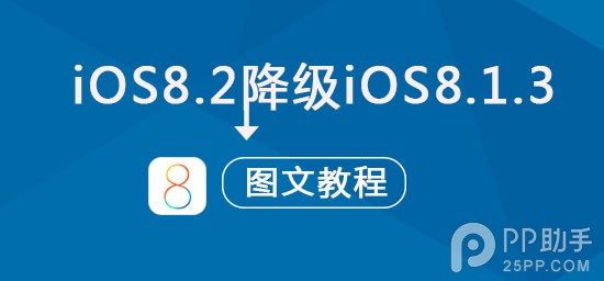 苹果iOS8.2正式版降级到iOS8.1.3图文教程