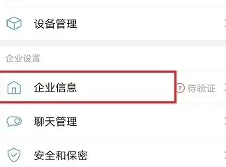 企业微信修改企业名称的详细方法截图