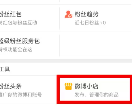 微博小店开通的方法教程截图