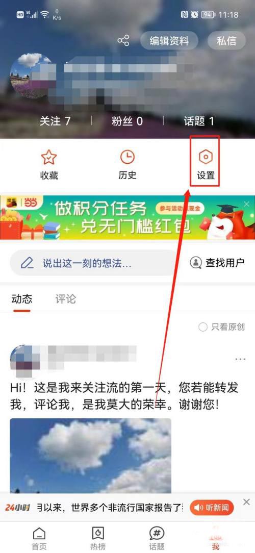 《搜狐新闻》调整文字尺寸的操作方法