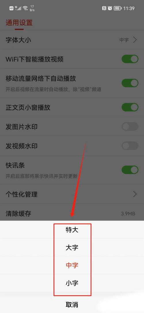 《搜狐新闻》调整文字尺寸的操作方法