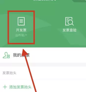 微信支付开票的详细方法截图