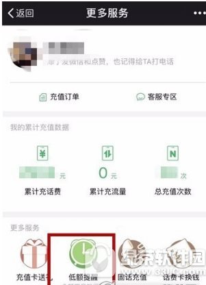 微信手机话费低额提醒怎么开启 微信手机话费低额提醒开启方法2