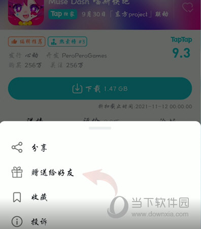 TapTap怎么赠送好友游戏