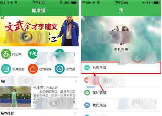 健康猫app申请私教的操作流程截图