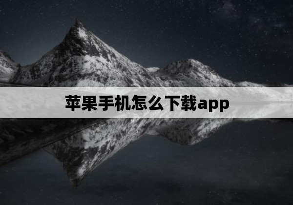 苹果手机怎么下载app