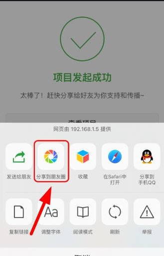 轻松筹APP把发起项目分享至朋友圈的操作流程截图