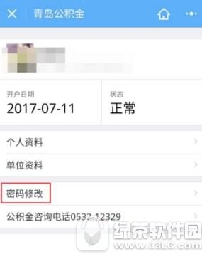 微信住房公积金密码怎么修改 微信住房公积金密码修改教程3