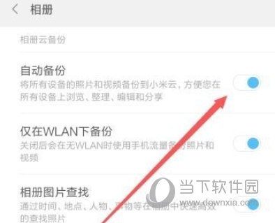 小米相册怎么关闭自动备份