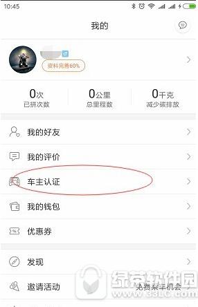 嘀嗒拼车车主怎样认证 嘀嗒拼车车主认证图文教程
