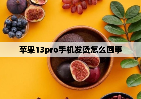 苹果13pro手机发烫怎么回事