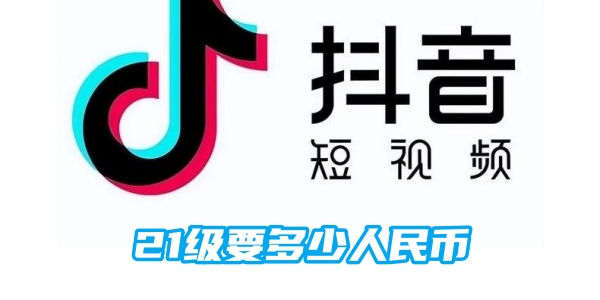 抖音21级价格人民币