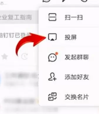 使用钉钉的投屏功能的具体方法截图