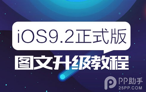 iOS9.2怎么升级