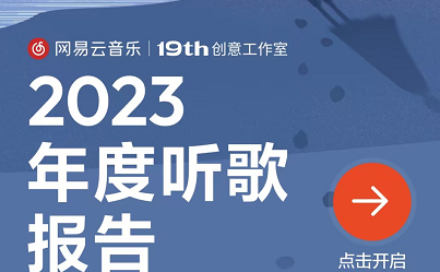 网易云音乐查看2023年度报告的操作方法