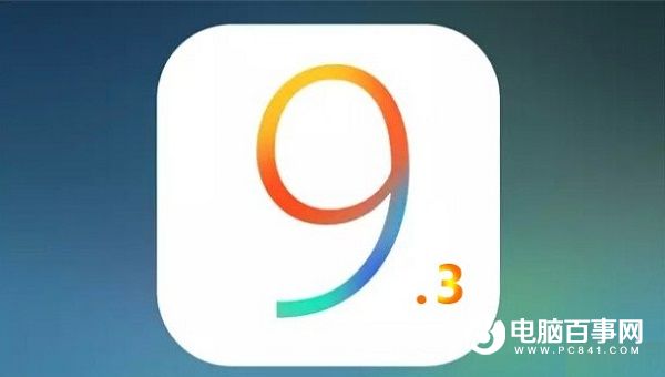 iOS 9.3公测版有哪些新功能