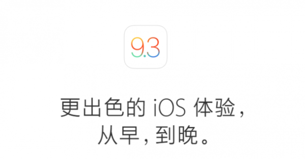 iOS9.3怎么样?iOS9.3更新了哪些内容