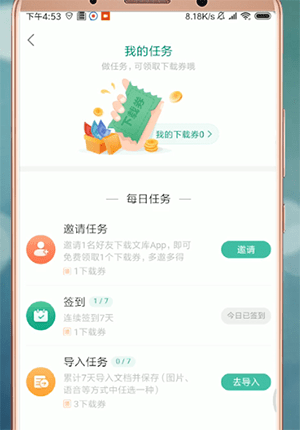 《百度文库》下载劵如何获得