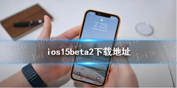 ios15beta2描述文件 ios15beta2描述文件下载 ios15beta2描述文件官网下载