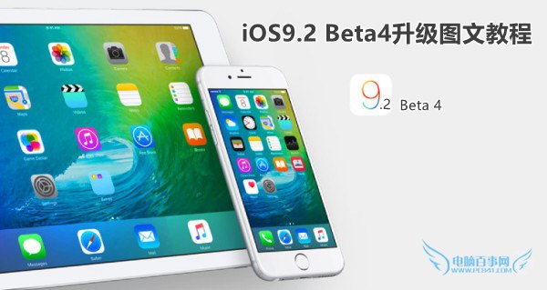 iOS9.2 Beta4如何升级