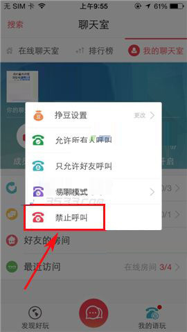 语玩设置禁止呼叫的操作过程截图