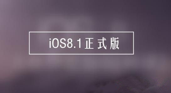 苹果哪些设备可以升级IOS8.1正式版