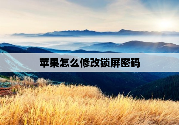 苹果怎么修改锁屏密码