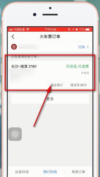 智行火车票APP退票的基础操作截图