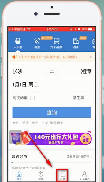 智行火车票APP退票的基础操作截图