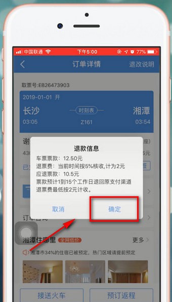 智行火车票APP退票的基础操作截图