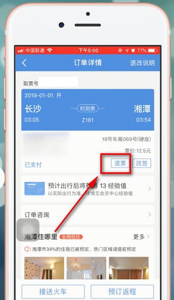 智行火车票APP退票的基础操作截图