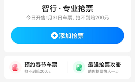 智行怎么预定抢票 让你高峰期顺利出行