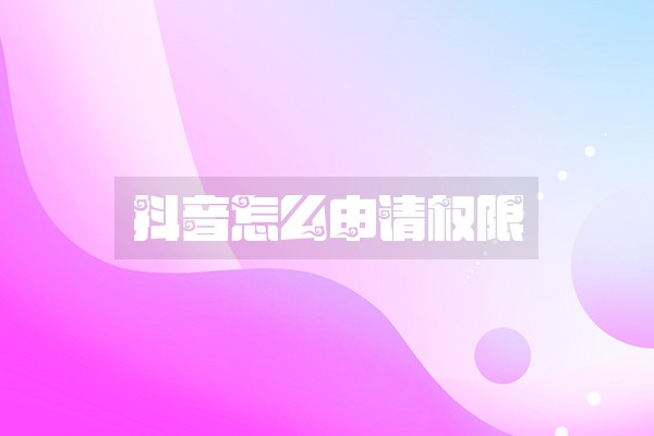 抖音怎么申请权限