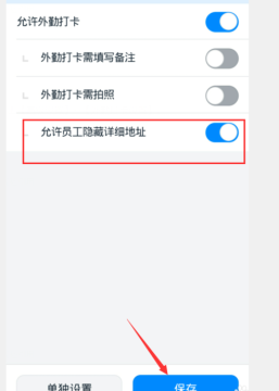钉钉设置允许员工隐藏详细地址的简单步骤方法截图