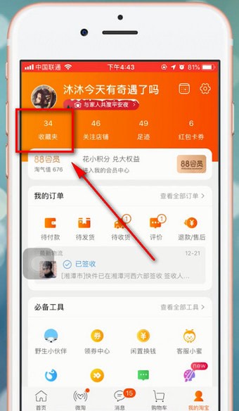 在淘宝里查看我的收藏的图文操作截图