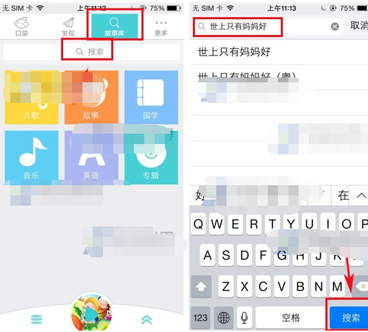 口袋故事听听APP搜索歌曲的操作流程截图