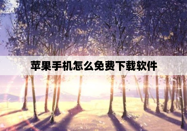 苹果手机怎么免费下载软件