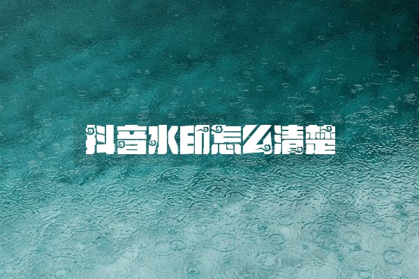 抖音水印怎么清楚