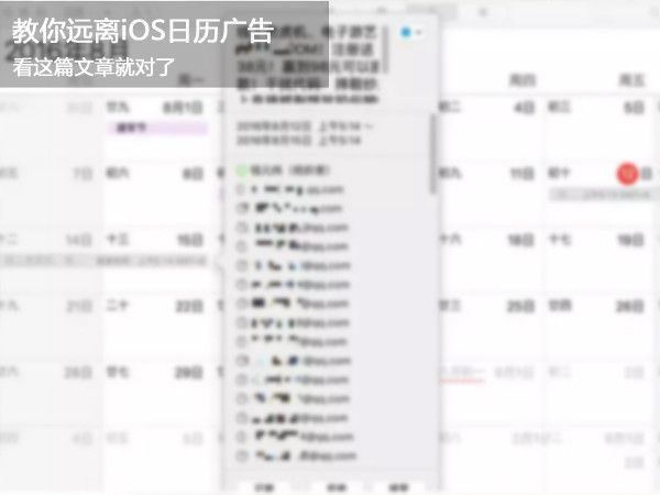 iOS10如何屏蔽日历广告