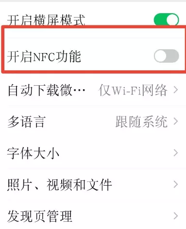 微信开启NFC模式的方法步骤截图