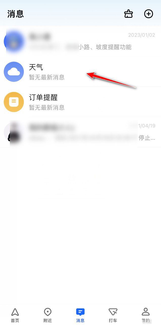 《高德地图》将消息置顶的操作方法