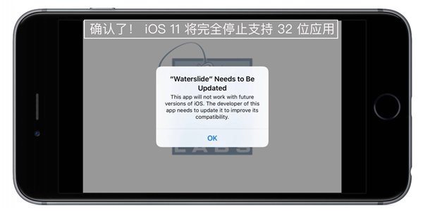 iOS11不支持32位应用吗?真的假的？