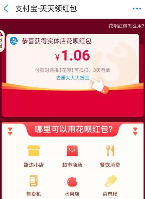 支付宝进行近日领红包分享截图