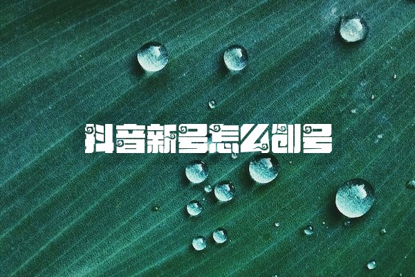 抖音新号怎么创号