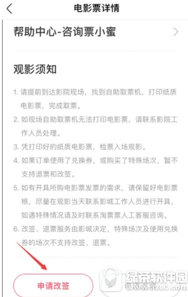 淘票票怎么改签电影票 淘票票改签电影票流程讲解