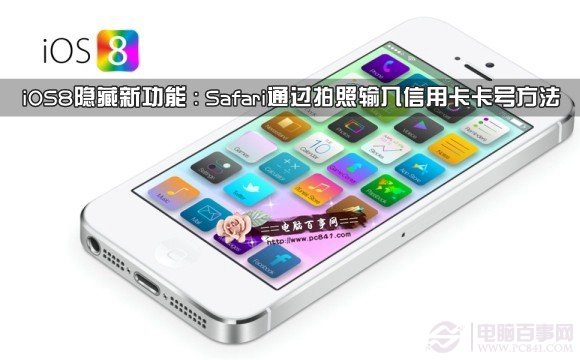 iOS8通过拍照输入信用卡卡号方法教程