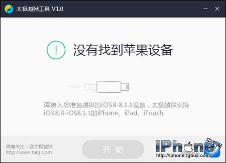 完美太极越狱!iOS 8.1.1越狱升级教程