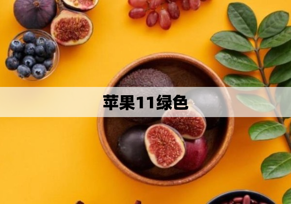 苹果11绿色